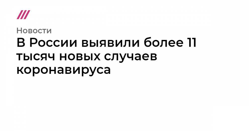 В России выявили более 11 тысяч новых случаев коронавируса - tvrain.ru - Москва - Россия - Санкт-Петербург - Московская обл. - респ. Татарстан - Нижегородская обл. - респ. Дагестан