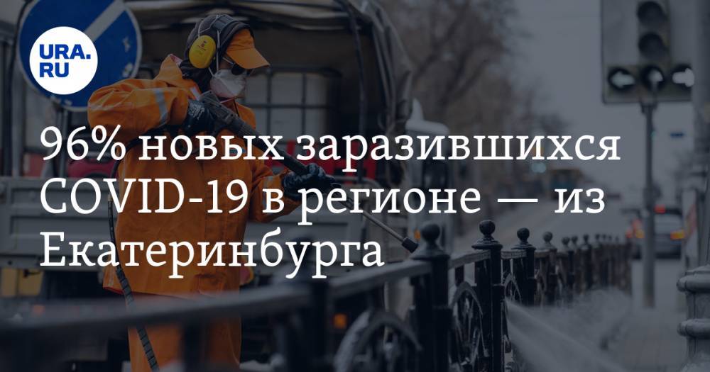 96% новых заразившихся COVID-19 в регионе — из Екатеринбурга. КАРТА очагов инфекции - ura.news - Россия - Екатеринбург - Мурманск - Свердловская обл. - Новоуральск - Первоуральск