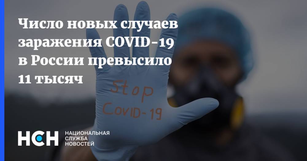 Число новых случаев заражения COVID-19 в России превысило 11 тысяч - nsn.fm - Москва - Россия - Санкт-Петербург - Московская обл. - Нижегородская обл. - респ. Дагестан