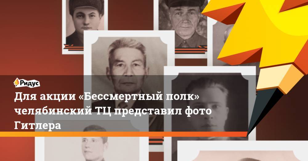 Адольф Гитлер - Для акции «Бессмертный полк» челябинский ТЦ представил фото Гитлера - ridus.ru - Челябинск