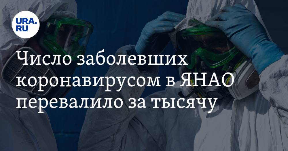 Число заболевших коронавирусом в ЯНАО перевалило за тысячу - ura.news - Ноябрьск - Салехард - окр. Янао