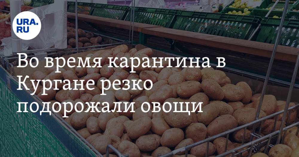 Во время карантина в Кургане резко подорожали овощи - ura.news - Курганская обл.