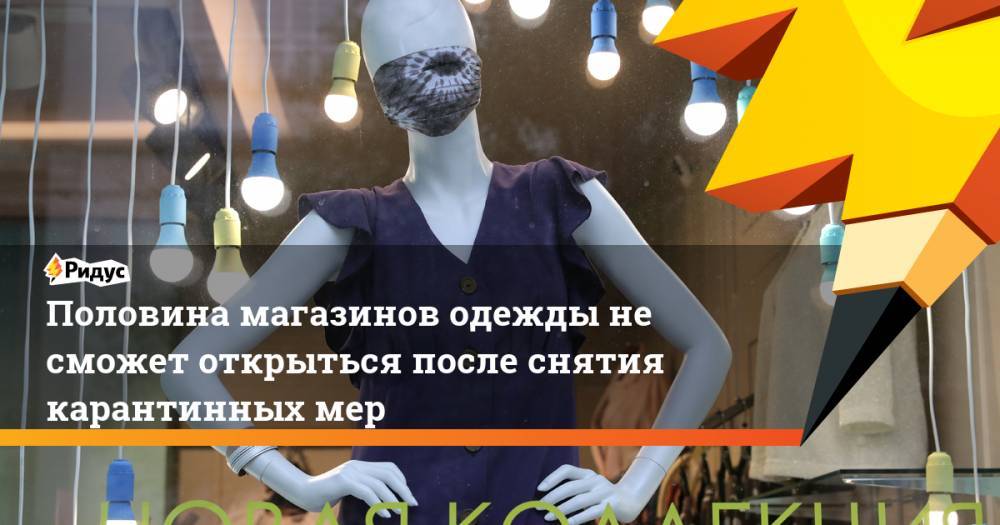 Massimo Dutti - Половина магазинов одежды не сможет открыться после снятия карантинных мер - ridus.ru - Москва