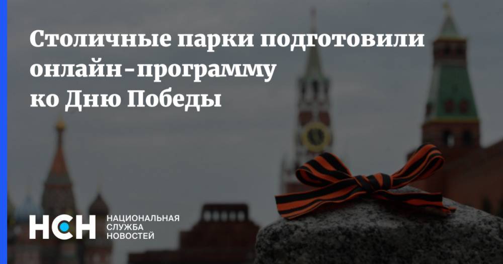 Наталья Сергунина - Столичные парки подготовили онлайн-программу ко Дню Победы - nsn.fm - Москва