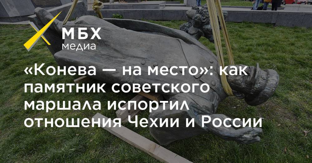 Мария Захарова - Иван Конев - «Конева — на место»: как памятник советского маршала испортил отношения Чехии и России - mbk.news - Россия - Чехия - Прага