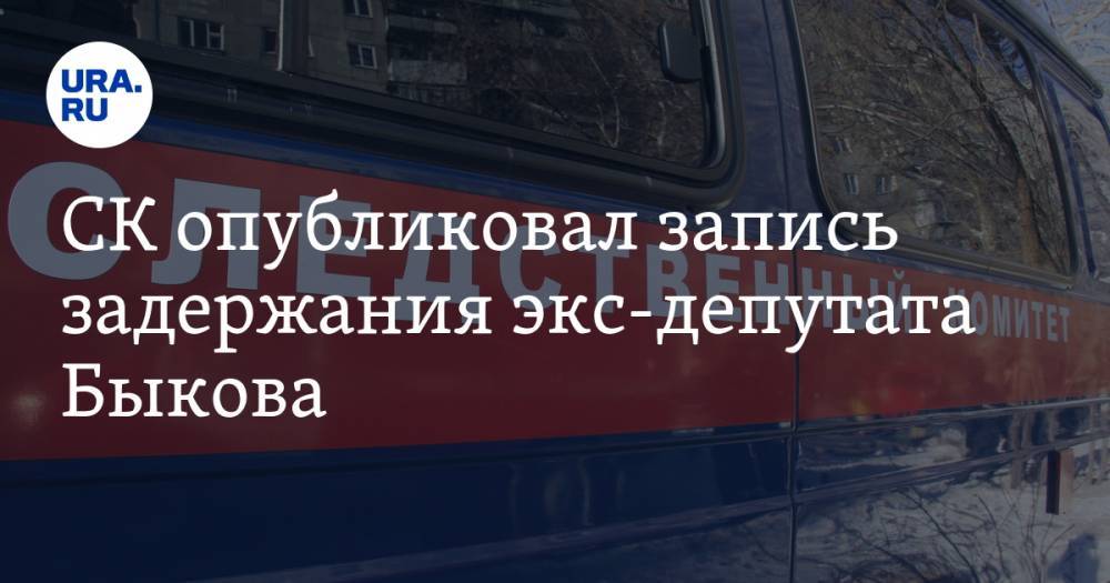 Борис Березовский - Анатолий Быков - Роман Абрамович - СК опубликовал запись задержания экс-депутата Быкова. ВИДЕО - ura.news - Россия - Лондон - Красноярск