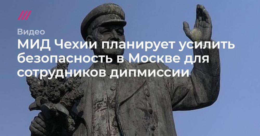 Сергей Шойгу - Иван Конев - МИД Чехии планирует усилить безопасность в Москве для сотрудников дипмиссии - tvrain.ru - Москва - Россия - Санкт-Петербург - Чехия - Прага