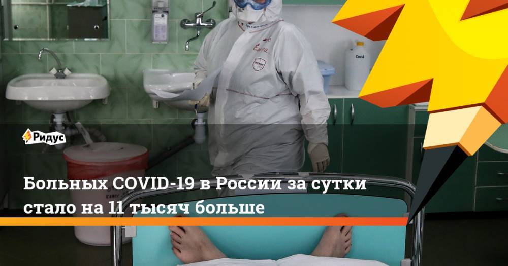Больных COVID-19 в России за сутки стало на 11 тысяч больше - ridus.ru - Москва - Россия - Санкт-Петербург - Московская обл. - респ. Татарстан - респ. Дагестан