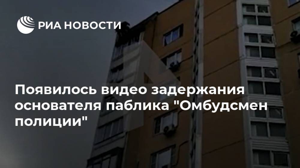 Владимир Воронцов - Появилось видео задержания основателя паблика "Омбудсмен полиции" - ria.ru - Москва