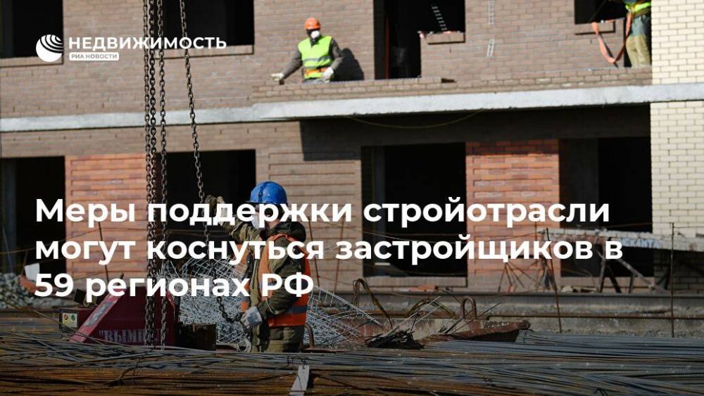 Владимир Путин - Виталий Мутко - Меры поддержки стройотрасли могут коснуться застройщиков в 59 регионах РФ - realty.ria.ru - Москва - Россия - Строительство