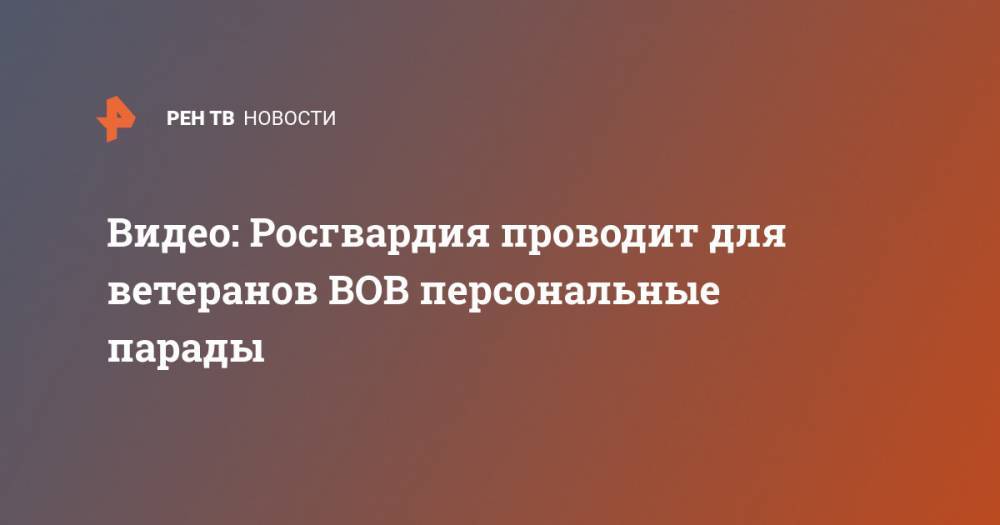 Видео: Росгвардия проводит для ветеранов ВОВ персональные парады - ren.tv - Москва - Свердловская обл.