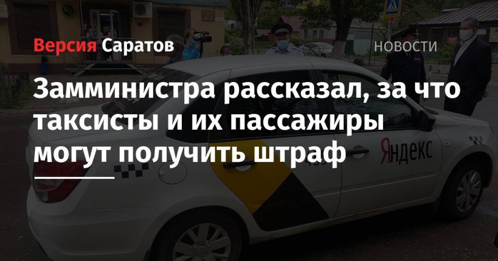 Замминистра рассказал, за что таксисты и их пассажиры могут получить штраф - nversia.ru - Саратовская обл.