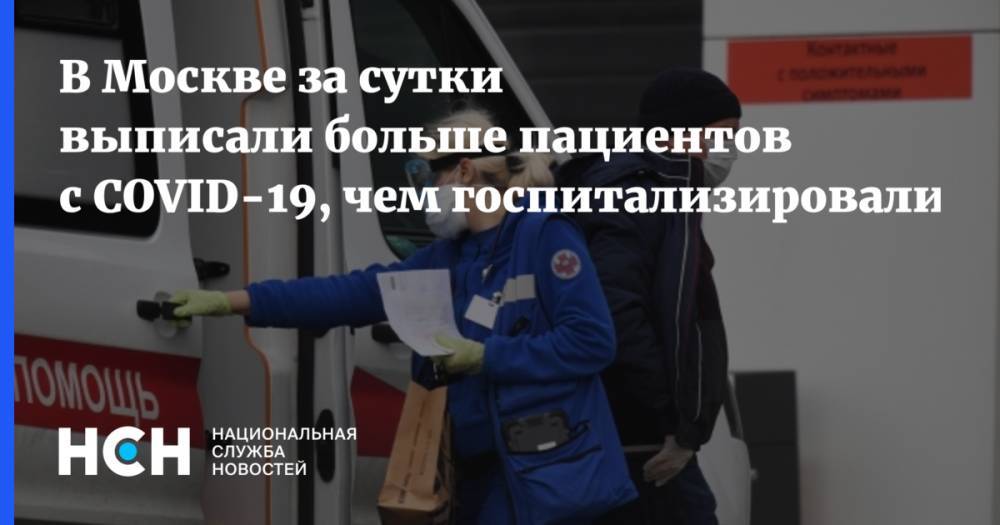 Сергей Собянин - Анастасия Ракова - В Москве за сутки выписали больше пациентов с СOVID-19, чем госпитализировали - nsn.fm - Москва - Россия