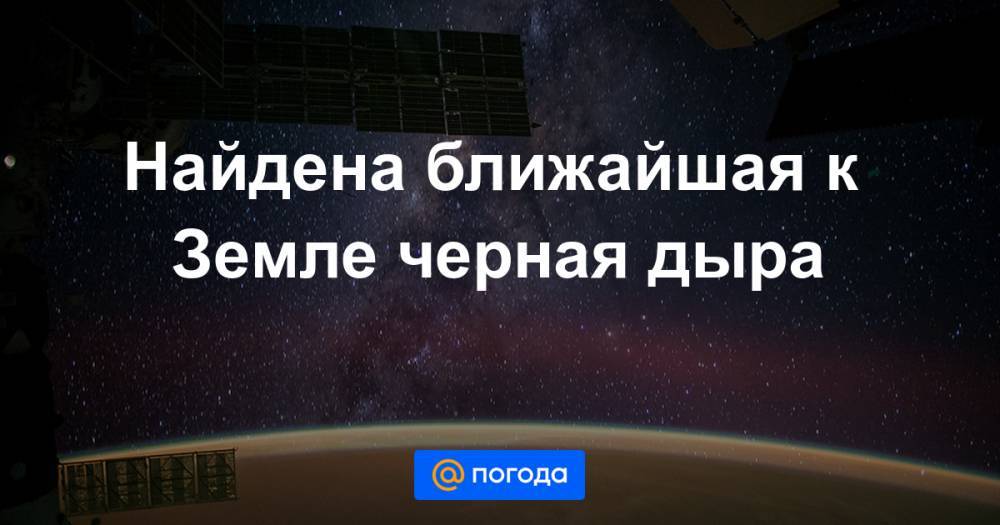 Найдена ближайшая к Земле черная дыра - news.mail.ru - Чили