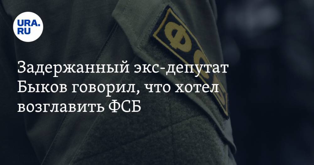 Анатолий Быков - Задержанный экс-депутат Быков говорил, что хотел возглавить ФСБ - ura.news - Россия - Красноярский край