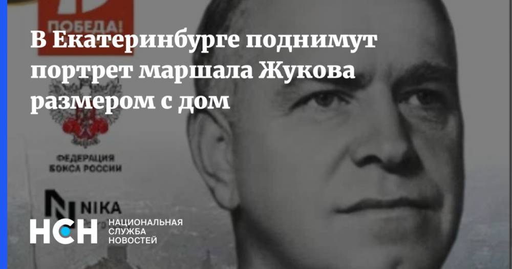 Георгий Жуков - В Екатеринбурге поднимут портрет маршала Жукова размером с дом - nsn.fm - Россия - Екатеринбург