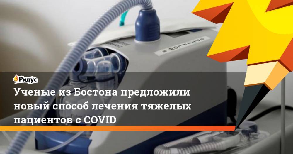 Ученые из Бостона предложили новый способ лечения тяжелых пациентов с COVID - ridus.ru - Бостон