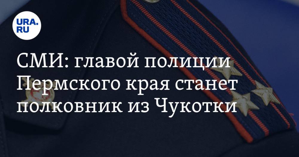 Роман Копин - СМИ: главой полиции Пермского края станет полковник из Чукотки - ura.news - Россия - Пермь - респ.Тыва - Чукотка - Пермский край