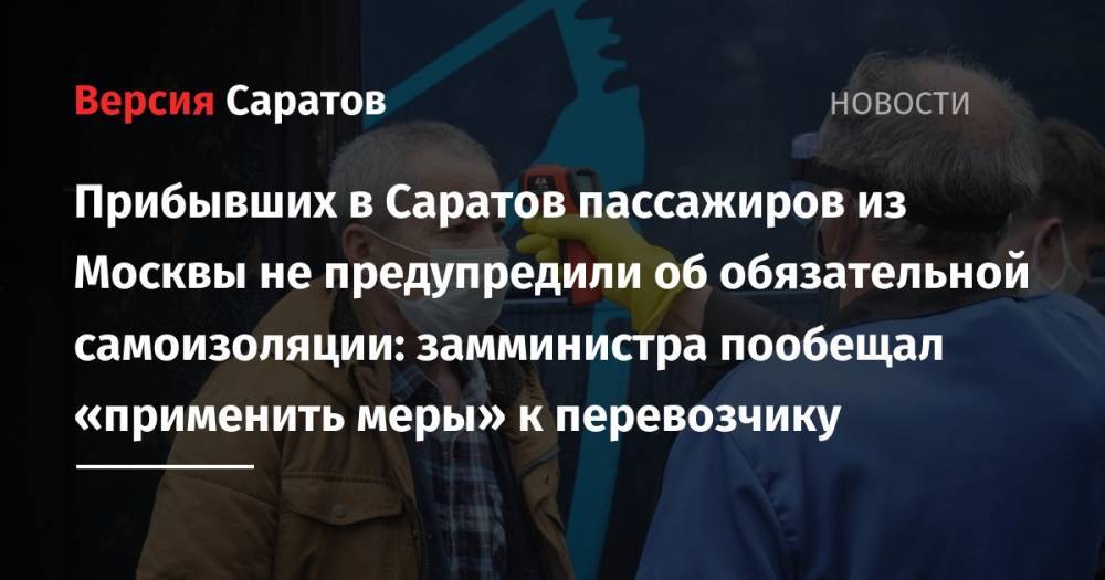 Прибывших в Саратов пассажиров из Москвы не предупредили об обязательной самоизоляции: замминистра пообещал «применить меры» к перевозчику - nversia.ru - Москва - Саратовская обл. - Саратов