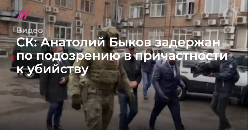 Анатолий Быков - Кирилл Войтенко - СК: Анатолий Быков задержан по подозрению в причастности к убийству - tvrain.ru - Россия - Красноярский край