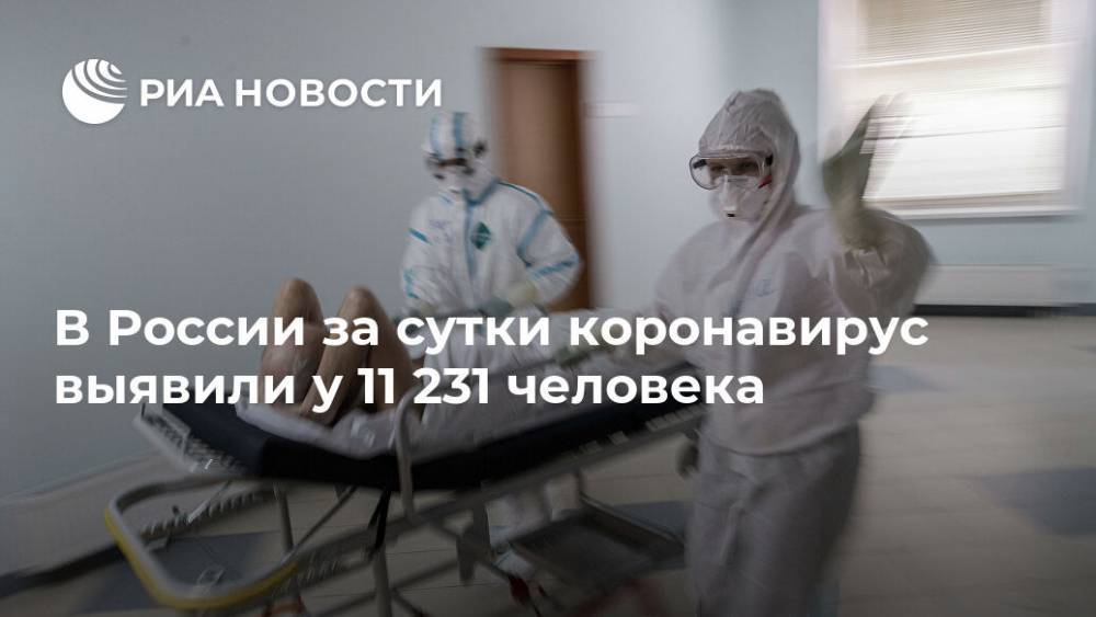 В России за сутки коронавирус выявили у 11 231 человека - ria.ru - Москва - Россия - США - Санкт-Петербург - Краснодарский край - Московская обл. - респ. Татарстан - Нижегородская обл. - респ. Дагестан - окр. Янао