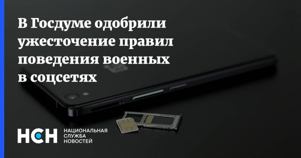 Владимир Путин - Александр Шерин - В Госдуме одобрили ужесточение правил поведения военных в соцсетях - nsn.fm - Россия