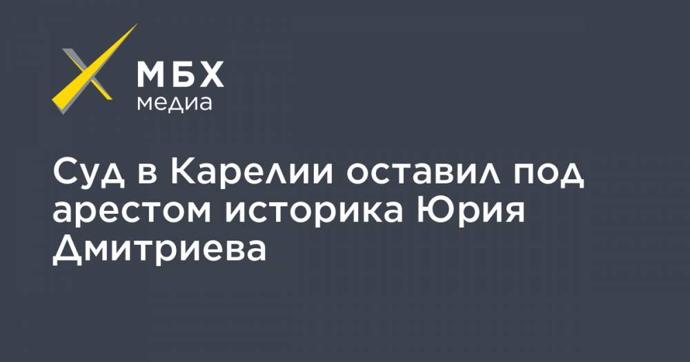Юрий Дмитриев - Виктор Ануфриев - Суд в Карелии оставил под арестом историка Юрия Дмитриева - mbk.news - Карелия - Петрозаводск