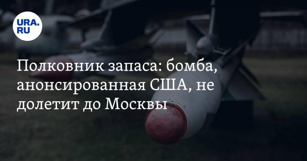 Александр Жилин - Полковник запаса: бомба, анонсированная США, не долетит до Москвы. «Они разрабатывают другое оружие» - ura.news - Москва - Россия - США - Калининград
