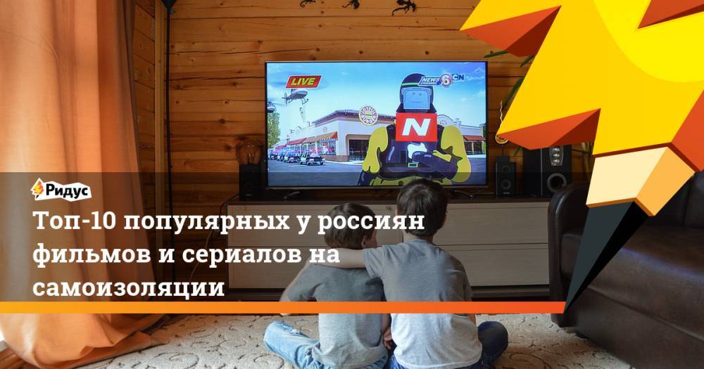 Топ-10 популярных у россиян фильмов и сериалов на самоизоляции - ridus.ru - Россия - Белград