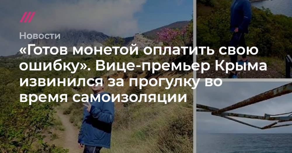«Готов монетой оплатить свою ошибку». Вице-премьер Крыма извинился за прогулку во время самоизоляции - tvrain.ru - Крым