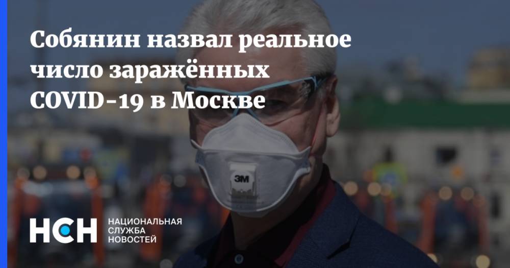 Сергей Собянин - Собянин назвал реальное число заражённых COVID-19 в Москве - nsn.fm - Москва - Россия - Нью-Йорк