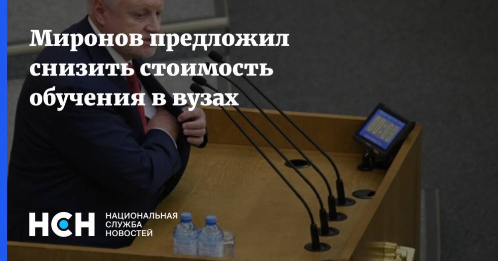 Сергей Миронов - Валерий Фальков - Миронов предложил снизить стоимость обучения в вузах - nsn.fm - Россия