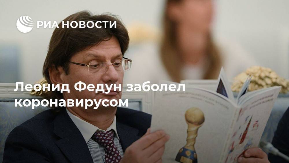 Леонид Федун - Валерий Карпин - Леонид Федун заболел коронавирусом - ria.ru - Москва