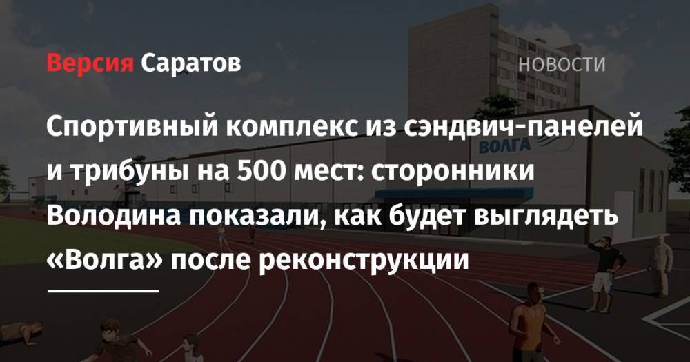 Вячеслав Володин - Спортивный комплекс из сэндвич-панелей и трибуны на 500 мест: сторонники Володина показали, как будет выглядеть «Волга» после реконструкции - nversia.ru