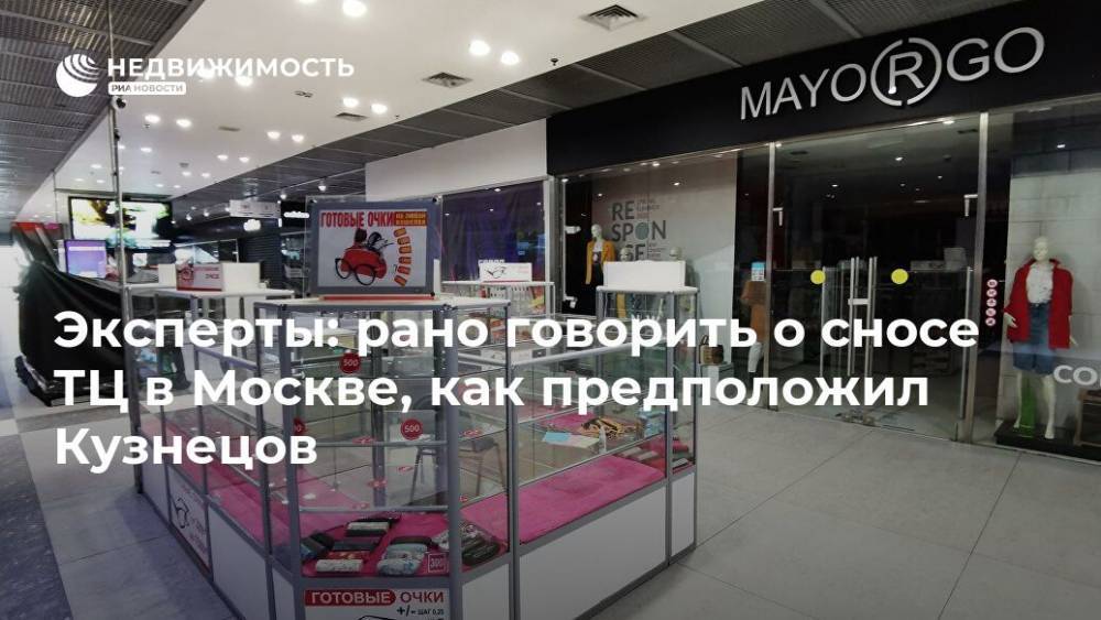 Сергей Кузнецов - Эксперты: рано говорить о сносе ТЦ в Москве, как предположил Кузнецов - realty.ria.ru - Москва