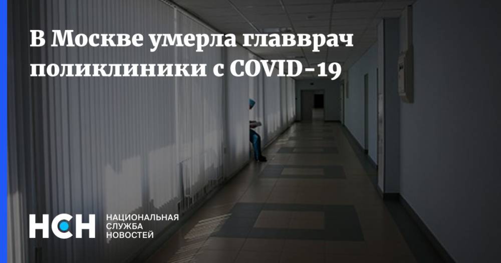 В Москве умерла главврач поликлиники с COVID-19 - nsn.fm - Москва - Россия
