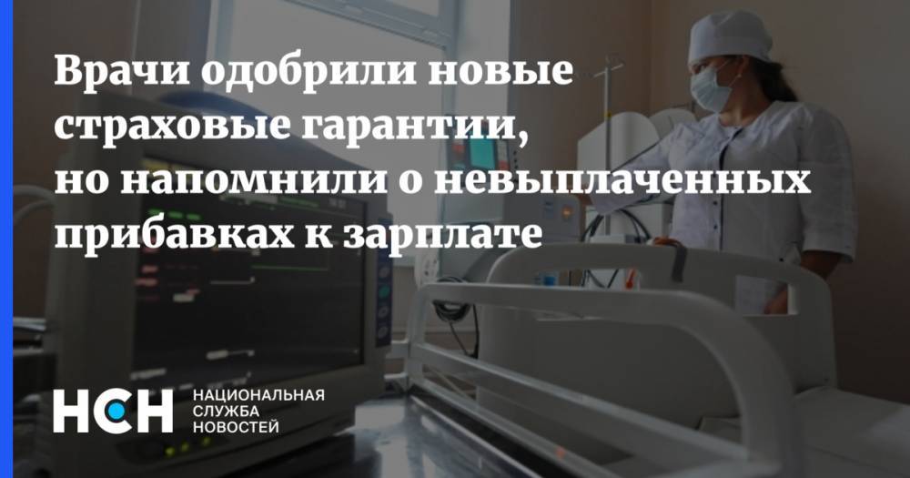 Владимир Путин - Врачи одобрили новые страховые гарантии, но напомнили о невыплаченных прибавках к зарплате - nsn.fm - Россия