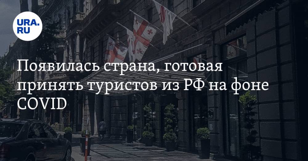 Георгий Гахария - Появилась страна, готовая принять туристов из РФ на фоне COVID - ura.news - Россия - Италия - Грузия - Турция - Франция - Испания - Португалия