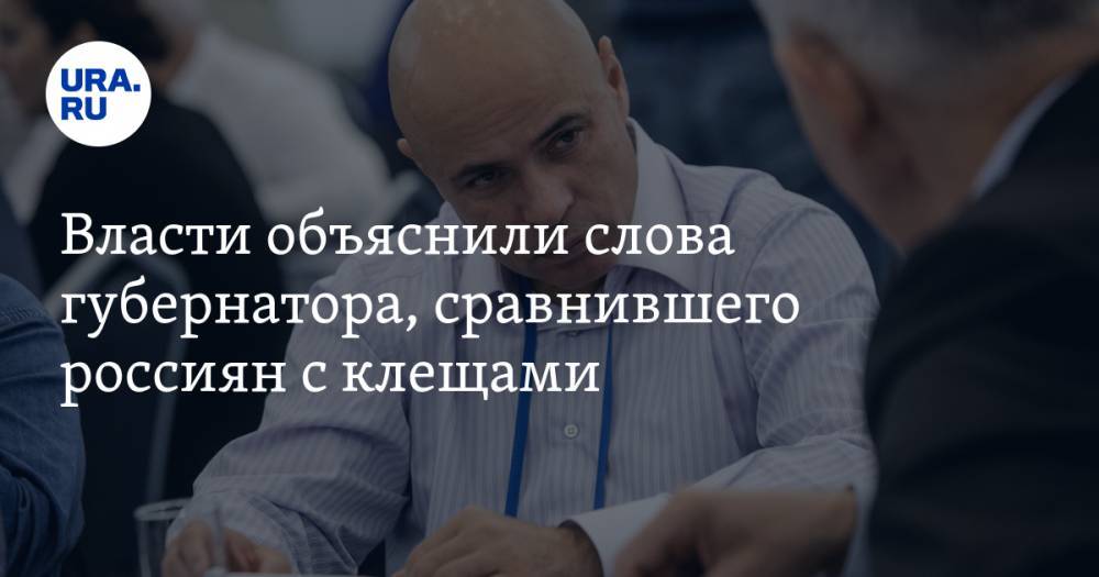 Игорь Артамонов - Власти объяснили слова губернатора, сравнившего россиян с клещами - ura.news - Липецкая обл. - Липецк