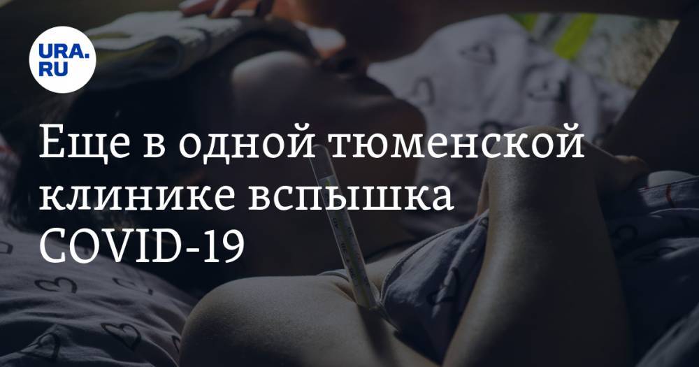 Еще в одной тюменской клинике вспышка COVID-19. Заболели врачи и пациенты - ura.news - Тюмень