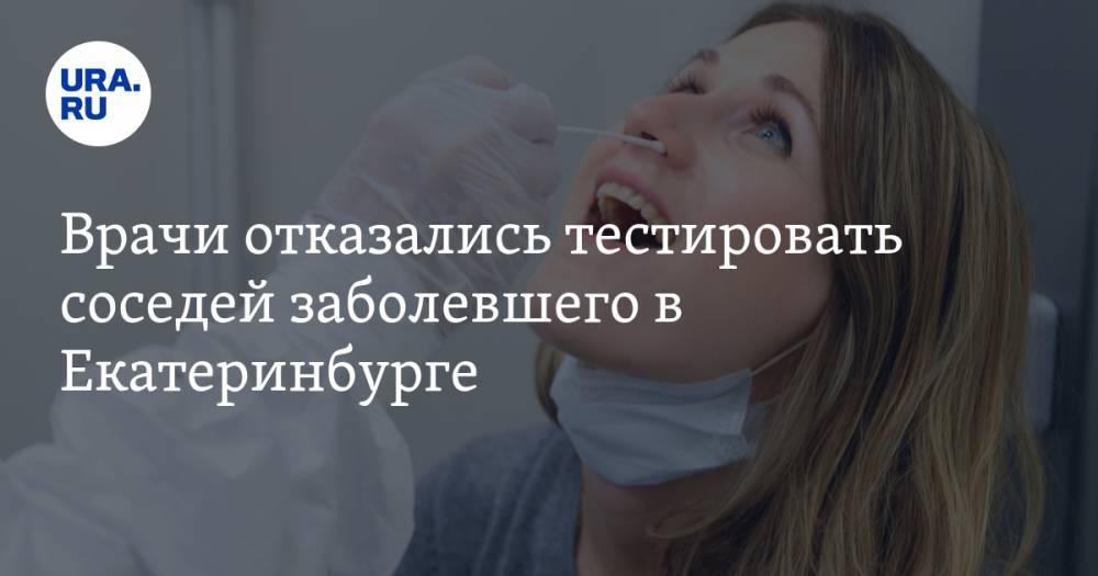 Павел Креков - Врачи отказались тестировать соседей заболевшего в Екатеринбурге. «Видимо, не жалко, если вымрут» - ura.news - Екатеринбург - Свердловская обл.