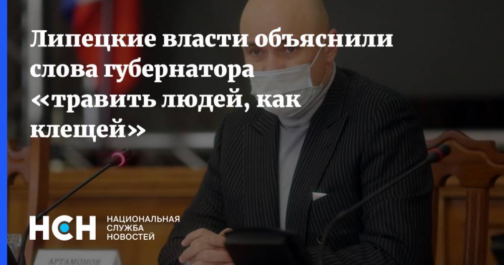 Игорь Артамонов - Евгения Уваркина - Липецкие власти объяснили слова губернатора «травить людей, как клещей» - nsn.fm - Липецкая обл. - Липецк