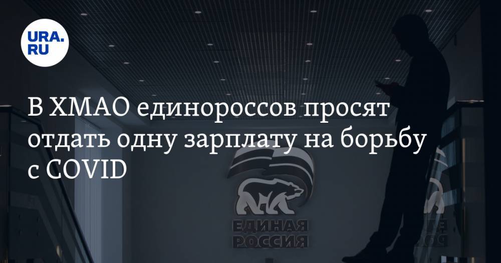 Борис Хохряков - В ХМАО единороссов просят отдать одну зарплату на борьбу с COVID - ura.news - Россия - Югра