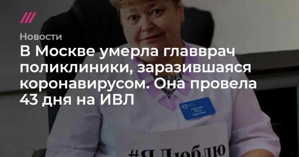 В Москве умерла главврач поликлиники, заразившаяся коронавирусом. Она провела 43 дня на ИВЛ - tvrain.ru - Москва