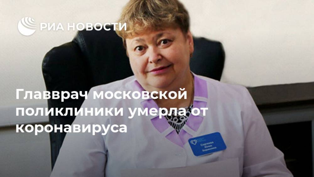 Владимир Путин - Главврач московской поликлиники умерла от коронавируса - ria.ru - Москва - Россия