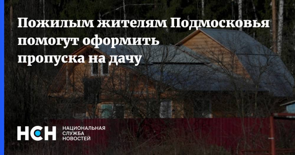 Андрей Воробьев - Пожилым жителям Подмосковья помогут оформить пропуска на дачу - nsn.fm - Московская обл.