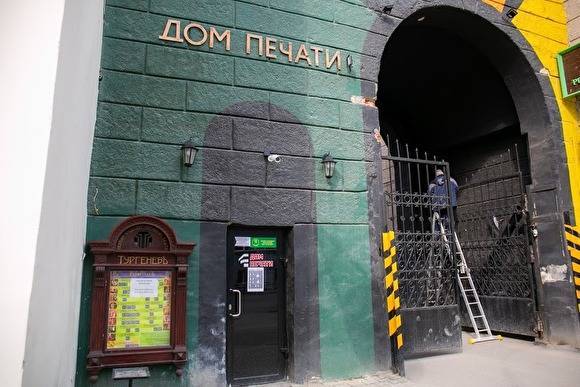 «Дому печати» в Екатеринбурге предложили платить на 25% больше за аренду - znak.com - Екатеринбург