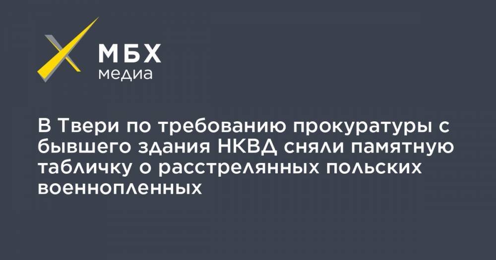 Артем Важенков - В Твери по требованию прокуратуры с бывшего здания НКВД сняли памятную табличку о расстрелянных польских военнопленных - mbk.news - Россия - Тверь - район Центральный