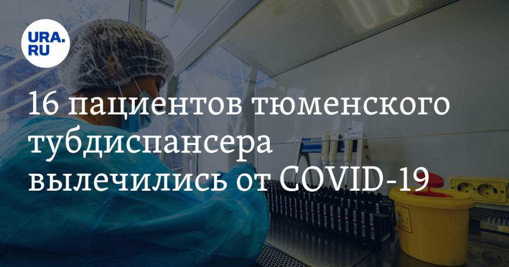 16 пациентов тюменского тубдиспансера вылечились от COVID-19 - ura.news - Тюмень