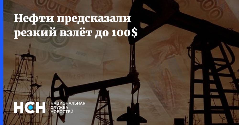 Нефти предсказали резкий взлёт до 100$ - nsn.fm - Москва - Россия - США - Саудовская Аравия - Эр-Рияд